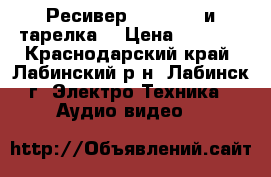 Ресивер GI ST7699 и тарелка  › Цена ­ 2 500 - Краснодарский край, Лабинский р-н, Лабинск г. Электро-Техника » Аудио-видео   